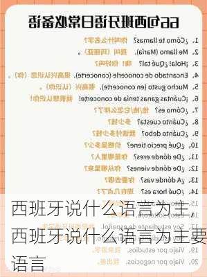 西班牙说什么语言为主,西班牙说什么语言为主要语言