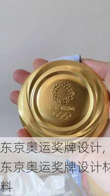 东京奥运奖牌设计,东京奥运奖牌设计材料