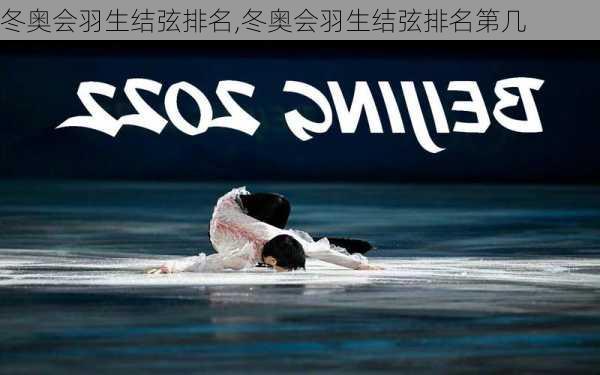 冬奥会羽生结弦排名,冬奥会羽生结弦排名第几