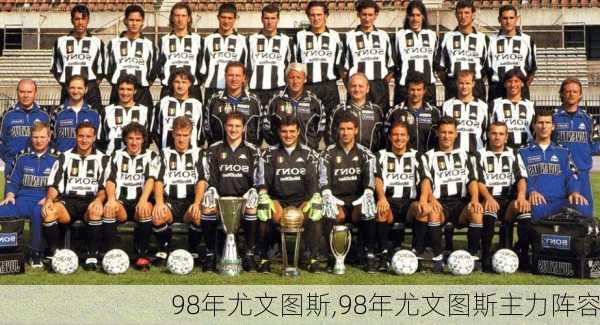 98年尤文图斯,98年尤文图斯主力阵容