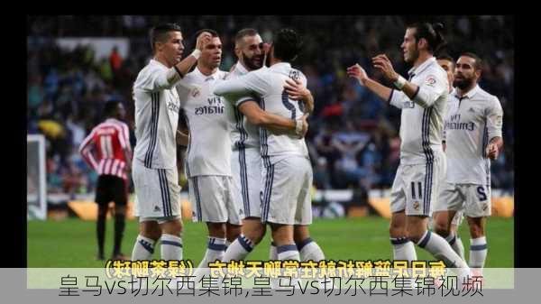 皇马vs切尔西集锦,皇马vs切尔西集锦视频