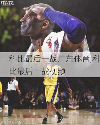 科比最后一战广东体育,科比最后一战视频