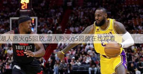 湖人热火g5回放,湖人热火g5回放在线观看