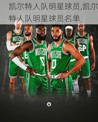 凯尔特人队明星球员,凯尔特人队明星球员名单