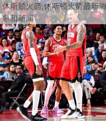 休斯顿火箭,休斯顿火箭最新消息和新闻