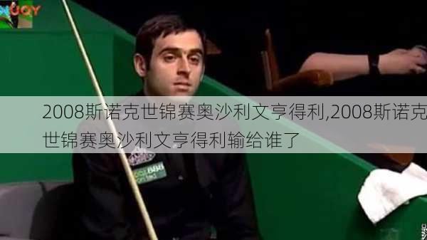 2008斯诺克世锦赛奥沙利文亨得利,2008斯诺克世锦赛奥沙利文亨得利输给谁了