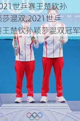 2021世乒赛王楚钦孙颖莎混双,2021世乒赛王楚钦孙颖莎混双冠军