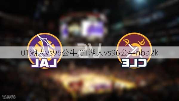 01湖人vs96公牛,01湖人vs96公牛nba2k