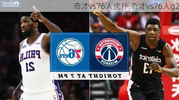奇才vs76人虎扑,奇才vs76人g2