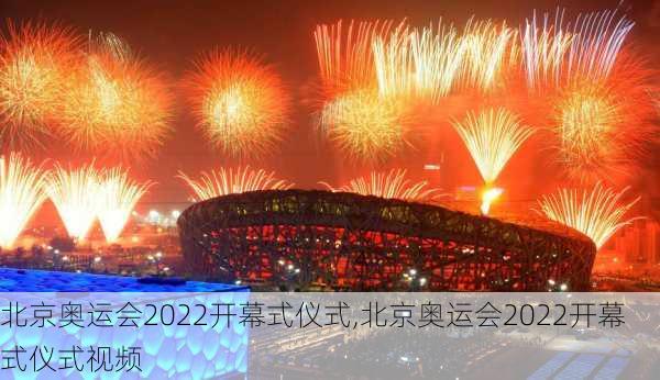 北京奥运会2022开幕式仪式,北京奥运会2022开幕式仪式视频