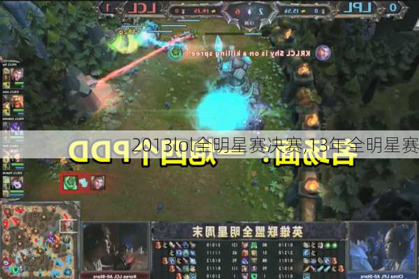 2013lol全明星赛决赛,13年全明星赛