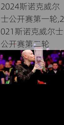 2024斯诺克威尔士公开赛第一轮,2021斯诺克威尔士公开赛第二轮