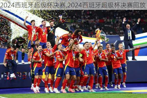 2024西班牙超级杯决赛,2024西班牙超级杯决赛回放