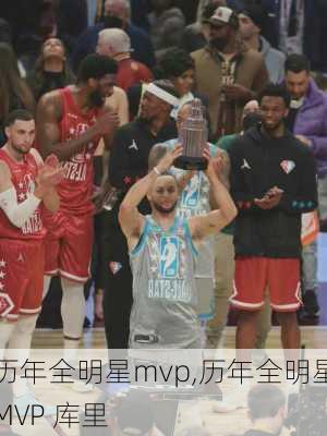 历年全明星mvp,历年全明星MVP 库里