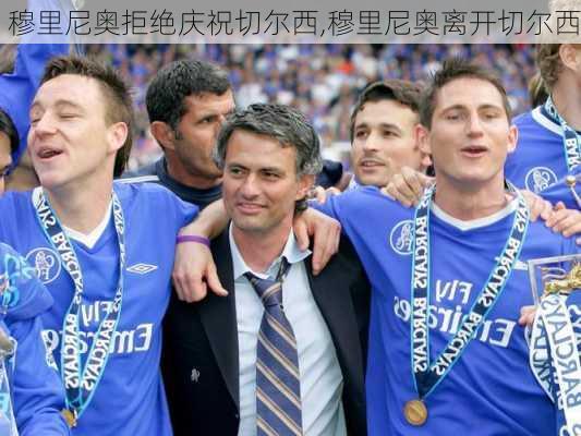 穆里尼奥拒绝庆祝切尔西,穆里尼奥离开切尔西