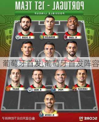 葡萄牙首发,葡萄牙首发阵容
