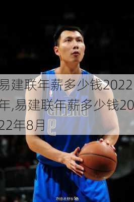 易建联年薪多少钱2022年,易建联年薪多少钱2022年8月