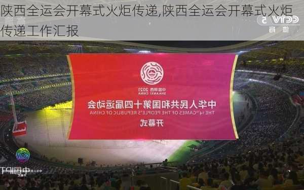 陕西全运会开幕式火炬传递,陕西全运会开幕式火炬传递工作汇报