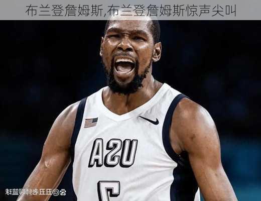 布兰登詹姆斯,布兰登詹姆斯惊声尖叫