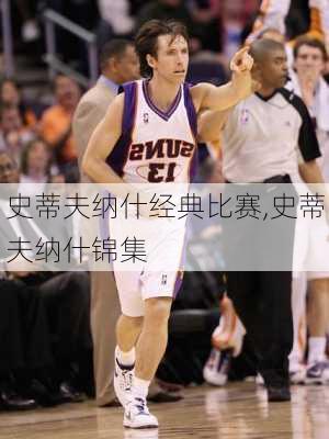 史蒂夫纳什经典比赛,史蒂夫纳什锦集