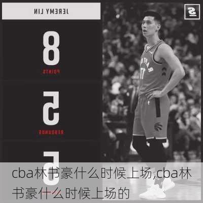 cba林书豪什么时候上场,cba林书豪什么时候上场的