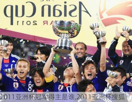2011亚洲杯冠军得主是谁,2011亚洲杯搜狐
