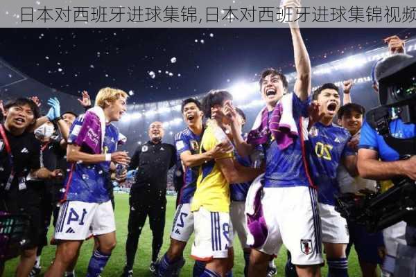 日本对西班牙进球集锦,日本对西班牙进球集锦视频