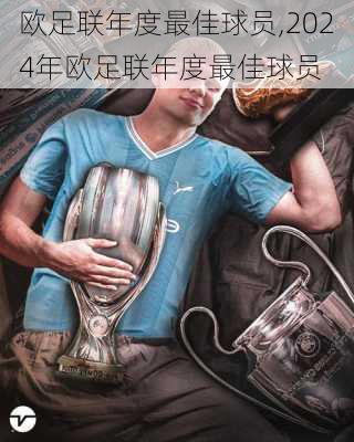 欧足联年度最佳球员,2024年欧足联年度最佳球员