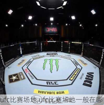 ufc比赛场地,ufc比赛场地一般在哪