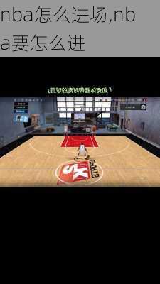 nba怎么进场,nba要怎么进