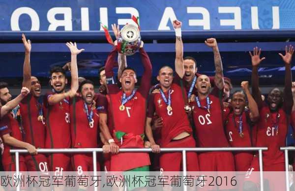 欧洲杯冠军葡萄牙,欧洲杯冠军葡萄牙2016