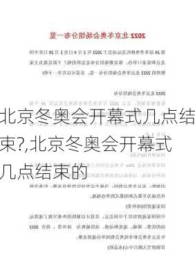北京冬奥会开幕式几点结束?,北京冬奥会开幕式几点结束的
