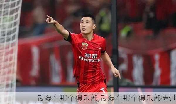 武磊在那个俱乐部,武磊在那个俱乐部待过
