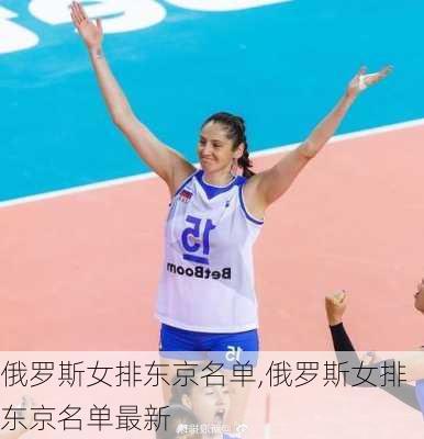 俄罗斯女排东京名单,俄罗斯女排东京名单最新
