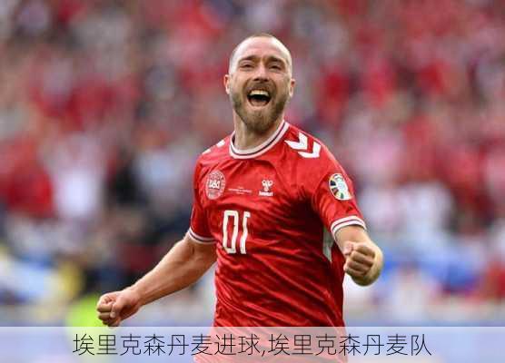 埃里克森丹麦进球,埃里克森丹麦队
