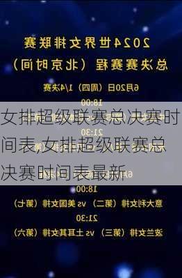 女排超级联赛总决赛时间表,女排超级联赛总决赛时间表最新