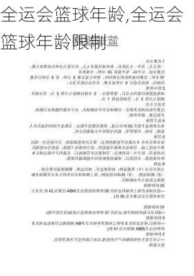 全运会篮球年龄,全运会篮球年龄限制