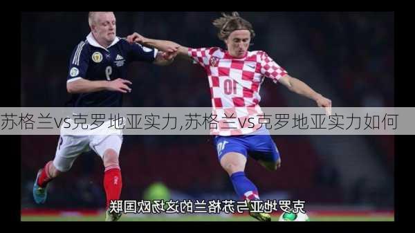 苏格兰vs克罗地亚实力,苏格兰vs克罗地亚实力如何