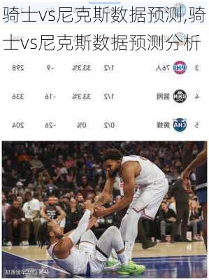 骑士vs尼克斯数据预测,骑士vs尼克斯数据预测分析