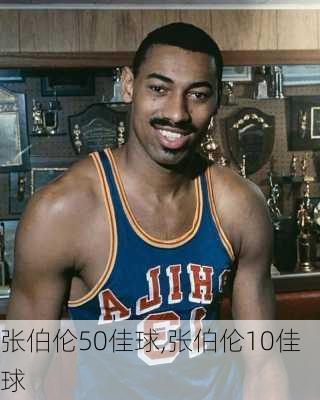 张伯伦50佳球,张伯伦10佳球