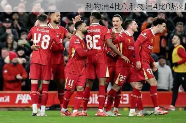 利物浦4比0,利物浦4比0热刺