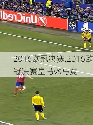 2016欧冠决赛,2016欧冠决赛皇马vs马竞