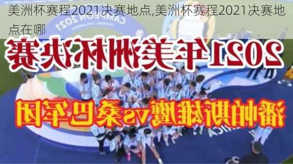 美洲杯赛程2021决赛地点,美洲杯赛程2021决赛地点在哪