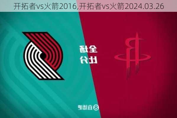 开拓者vs火箭2016,开拓者vs火箭2024.03.26
