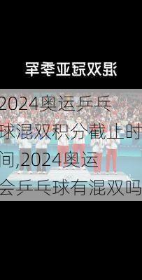 2024奥运乒乓球混双积分截止时间,2024奥运会乒乓球有混双吗