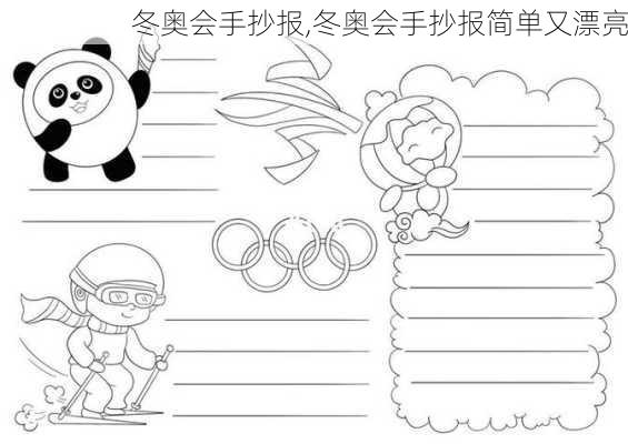 冬奥会手抄报,冬奥会手抄报简单又漂亮