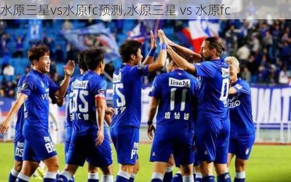 水原三星vs水原fc预测,水原三星 vs 水原fc