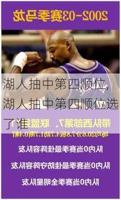 湖人抽中第四顺位,湖人抽中第四顺位选了谁