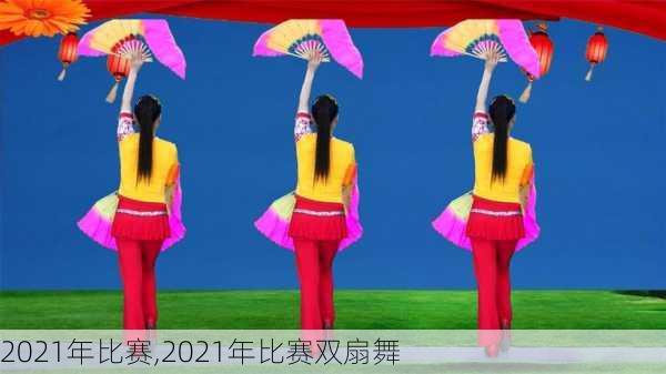 2021年比赛,2021年比赛双扇舞
