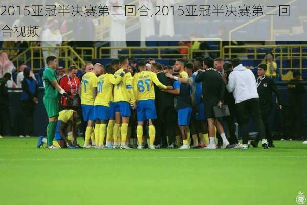 2015亚冠半决赛第二回合,2015亚冠半决赛第二回合视频